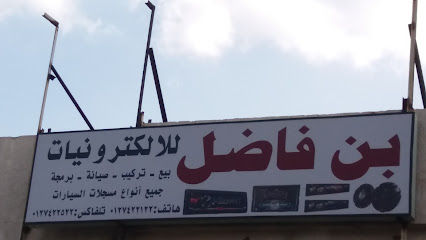 بن فاضل للإلكترونيات - الطائف - +966 50 470 8277