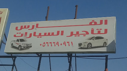 إتحاد الفارس لتأجير السيارات - الطائف -
