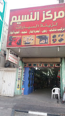 مركز النسيم لزينة السيارات - الدمام - +966 54 825 8106