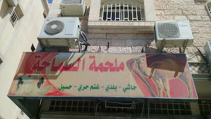 ملحمة السماحة - الطائف - +966 50 121 4913