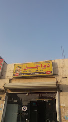 دواجن مؤسسة فلحه عبدالرحمن عائش العنزي - تبوك - +966 55 230 7451