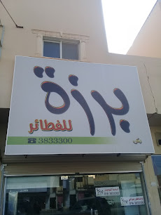برزة للفطائر - بريدة - +966 54 092 3715
