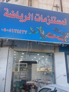 لمستلزمات الرياضة - بريدة - +966 16 381 5297