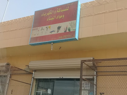 محل محمد للسباكة والكهرباء ومواد البناء - بريدة -