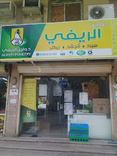 دواجن الريفي - جدة - +966 55 041 7454