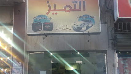 التميز - خميس مشيط - +966 55 235 0788