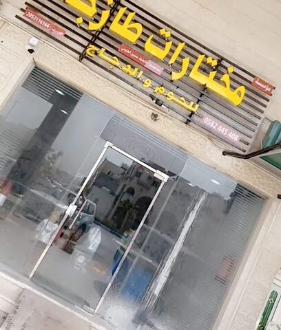 مؤسسة مختارات طازجة - تاروت - +966 58 244 5408