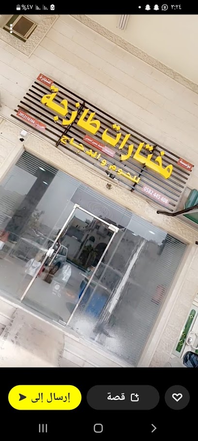 مؤسسة مختارات طازجة - Saudi Arabia|Tarout 32615|Ar Rawdah|Uhud Rd