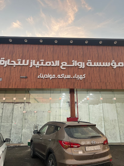 مؤسسة روائع المتياز للتجارة - Saudi Arabia|صبيا 58821|King Abdul Aziz Rd