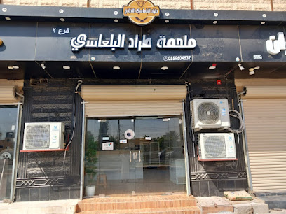 ملحمة طراد البلعاسي فرع قارا - سكاكا - +966 55 960 4537