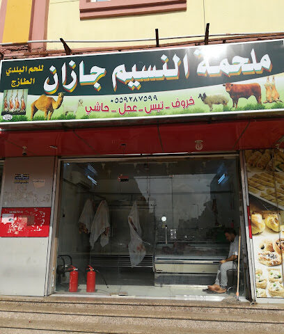 ملحمه النسيم لبيع اللحوم الطازجه - جازان - +966 50 537 0865