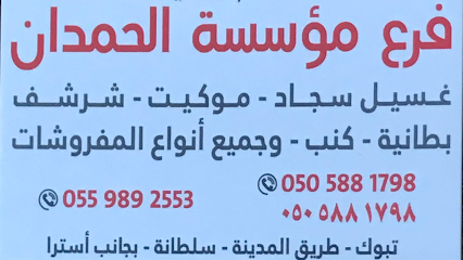 مؤسسة الحمدان لـغسيل الموكيت والسجاد وغسيل الخزانات الأرضية والشقق - تبوك - +966 50 764 1547