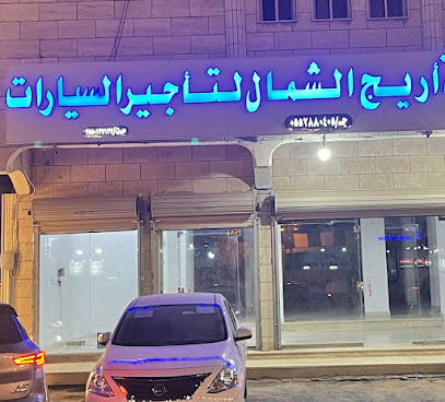 اريج الشمال لتأجير السيارات - تبوك -