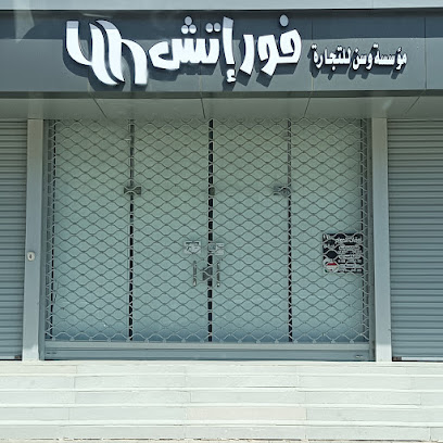 فور إتش الجموم متجر ملابس - الجموم -