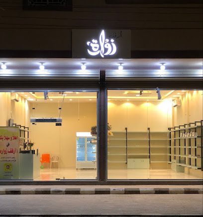 أرفف زوارة - عرعر - +966 50 959 7560