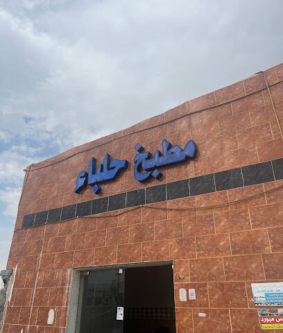 مطبخ حلباء - حلابة -