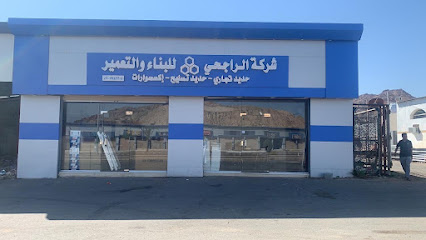 شركة الراجحي للبناء والتعمير - الجموم - +966 54 241 0609