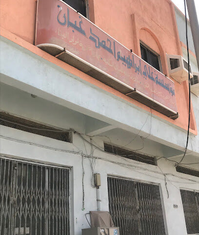 مؤسسة علي ابراهيم غبان لمواد البناء - الوجه -