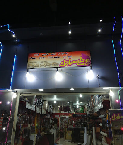 دلع سيارتك _لزينه وتنجيد السيارات - محطة مراسي - +966 50 512 4687