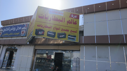 عالم البطاريات - عفيف - +966 55 060 7199