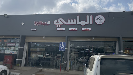 شركة الماسي الجديد للتجارة - داماد - +966 50 239 8944