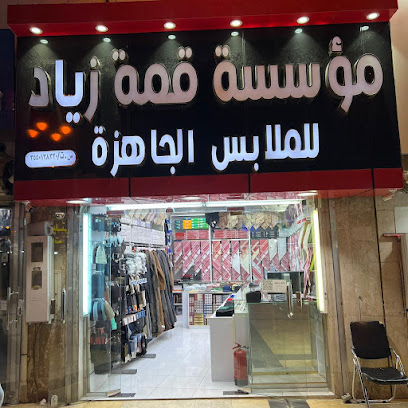 قمة زياد للملابس الجاهزة - تبوك - +966 53 666 5021