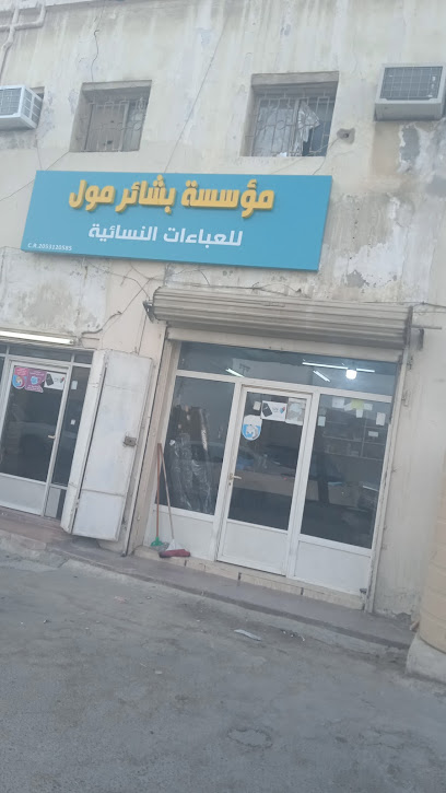 عبايات بشرى - Saudi Arabia|3980، القديح، القطيف‎ 32661 6721