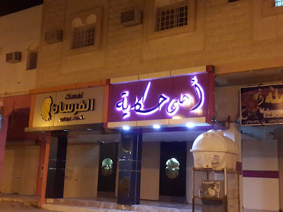 احلى حكاية عالم حلويات - طوبارجال - +966 50 821 4570