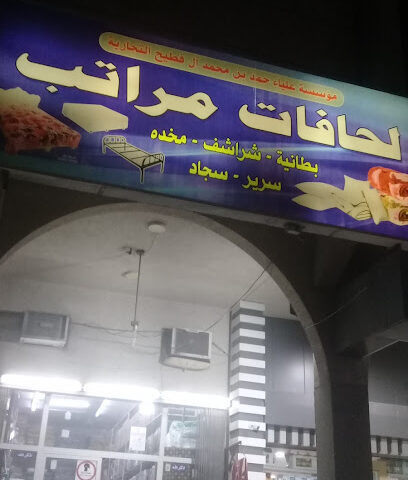 مؤسسة علياء لحافات و مراتب - الدمام -