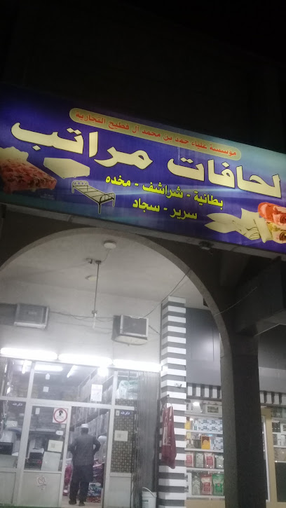مؤسسة علياء لحافات و مراتب - Dammam 32266