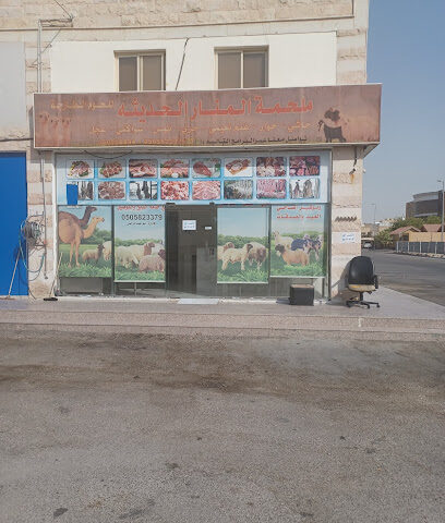 ملحمة المنار الحديثة - الدمام - +966 54 895 6475