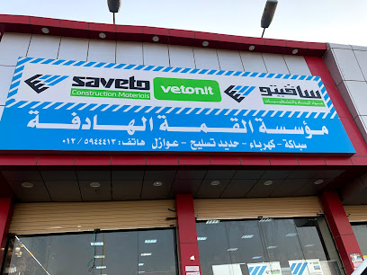 القمة لبيع ادوات البناء والصحية والكهربائية - الجموم - +966 12 594 0360