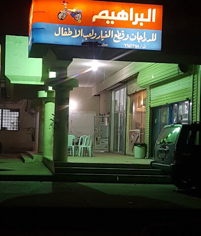 البراهيم للدرجات وقطع لعب الأطفال - صفوى -