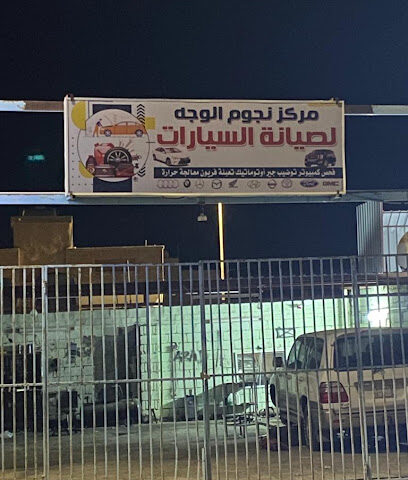 مركز نجوم الوجه لصيانة السيارات - الوجه - +966 57 262 0146