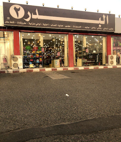 البدر 2 - سبت العلايه -