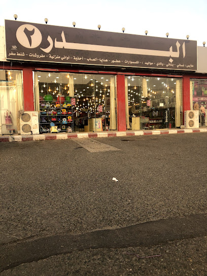 البدر 2 - Sabt Al Alayah 67324