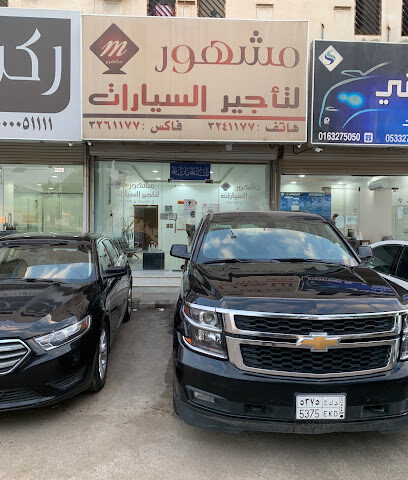 تشتهر بتأجير السيارات - بريدة - +966 16 324 1177