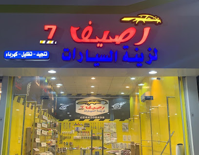 رصيف 7 لزينة السيارات - رابغ - +966 54 420 8498