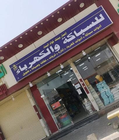 مؤسسة إعمار بيتك لمواد البناء - عفيف - +966 50 231 5790