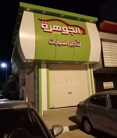 الجوهرة لتاجير السيارات - الخرج -