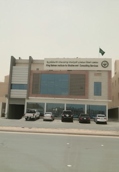 معهد الملك سلمان للدراسات والخدمات الاستشارية - Riyadh 13521