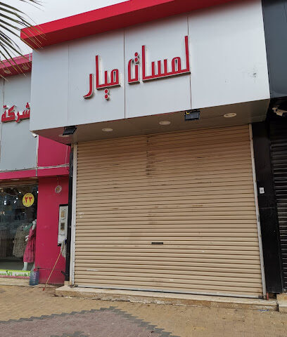 لمسات ميار - القريات -