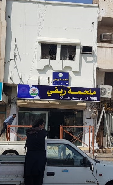 ملحمة ريفي للحوم فقط - Saudi Arabia|2647 الخالدية، بريدة 52361 6803،