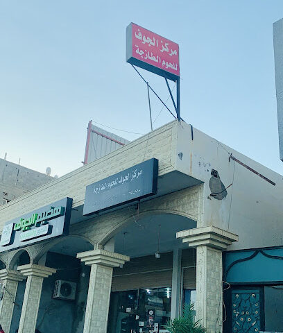 مركز الجوف للحوم للحوم - سكاكا - +966 14 625 2100