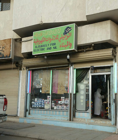 الرحيلي للأدوات الكهربائية والبناء - المدينة المنورة -