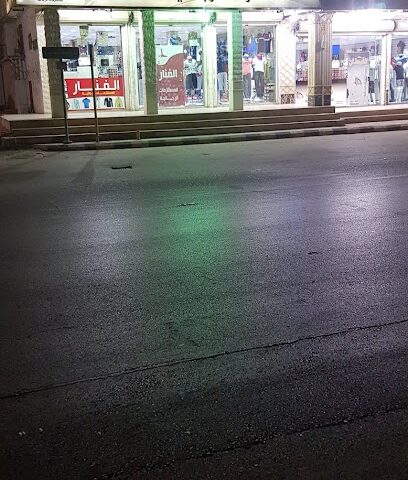 الفنار للمستلزمات الرجالية - عرعر - +966 14 663 7117