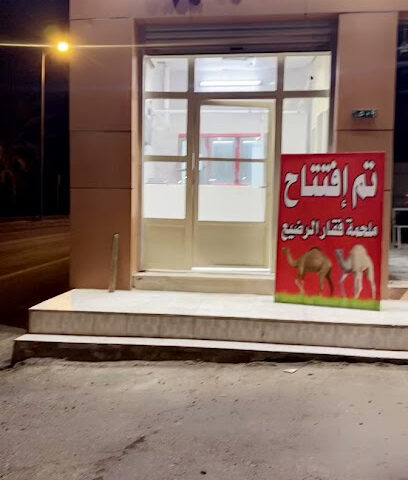 ملحمه فقار الرضيع - بيشة - +966 53 157 9207