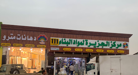 الجزيرة الاولى لمواد البناء - صبيا - +966 55 401 0005