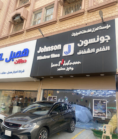 جونسون الفلم الشفاف وكيل حصري - ينبع - +966 53 276 1346