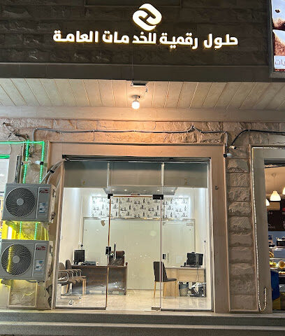 مكتب حلول رقمية للخدمات العامة - قرية العليا - +966 55 116 1412